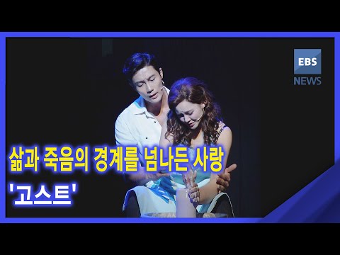 2020. 11. 02 [지성과 감성] 삶과 죽음의 경계를 넘나든 사랑‥&amp;#39;고스트&amp;#39;