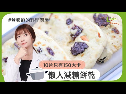 【營養師的料理廚房】孩子放寒假，健康餅乾自己做－懶人減糖餅乾 | 食譜 | 15分鐘出好菜 |