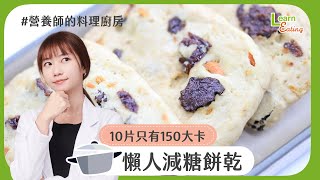 【營養師的料理廚房】孩子放寒假，健康餅乾自己做－懶人減糖 ... 