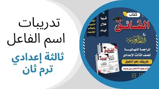 مراجعة على اسم الفاعل من كتاب الفائق - ثالثة إعدادي ترم ثان