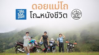 Moto Trip : ขี่มอเตอร์ไซค์ไปลุยฝนที่ ดอยแม่โถ เชียงใหม่ เละเทะ เปียกชุ่ม แต่คุ้มค่านะว่าไม่ได้