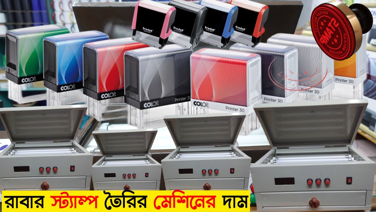 রাবার স্ট্যাম্প তৈরির মেশিনের দাম জানুন ! Rubber stamp machine price in bangladesh YouTube