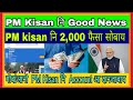 PM Kisan  नि Good News  2,000 फैसा सोबाय ||