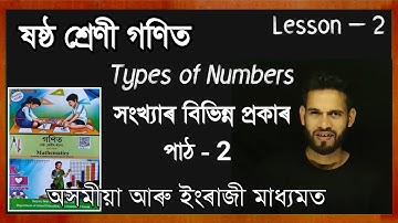 Class 6 Mathematics Lesson 2 Scert Assam // Types of numbers // সংখ্যাৰ বিভিন্ন প্ৰকাৰ // পাঠ - 2