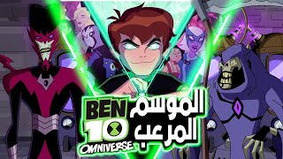 بن تن يقاتل وحوش المجرة ويتحول ل شبح ومصاص دماء | ملخص بن تن اومني فيرس 9 | ben ten #36