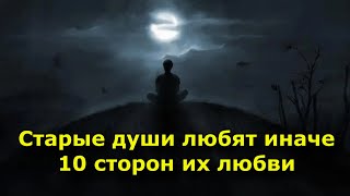 видео: Старые души любят иначе. 10 сторон их любви картинка: Старые души любят иначе. 10 сторон их любви