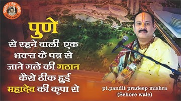पुणे की रहने वाली एक भक्त के पत्र से जाने एक लोटा जल का चमत्कार जाने  - Pandit Pradeep Ji Mishra