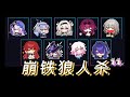崩铁狼人杀 【崩坏星穹铁道】