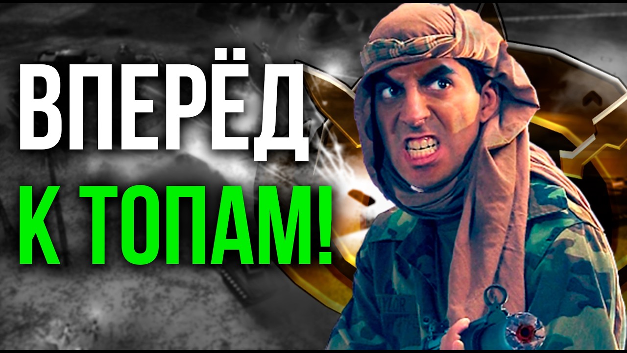 ПРОБИВАЕМСЯ В ТОП-5 ЛАДДЕРА GENERALS ONLINE!!! - Generals Zero Hour