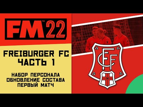 FM 22 Freiburger FC - Сделаем Фрайбургер снова великим (Часть 1)