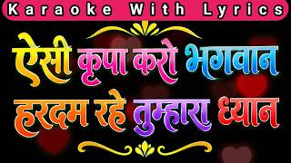 Bhajan Karaoke with lyrics ll  Aisi Kripa Karo Bhagvan || ऐसी कृपा करो भगवान 