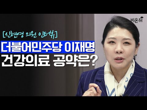 (더불어민주당 신현영 의원 &amp;<strong>amp</strong>; 정진희 <strong>PD</strong>) | 빅5병원 쏠림 현상 | 공공병원 | 코로나 대책 | 의협 방문기