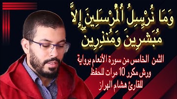 الثمن  الخامس من سورة الأنعام برواية ورش مكرر 10 مرات للحفظ  ♦️ للقارئ هشام الهراز