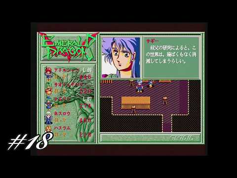 FM TOWNS実況】エメラルドドラゴン 第18話 - YouTube