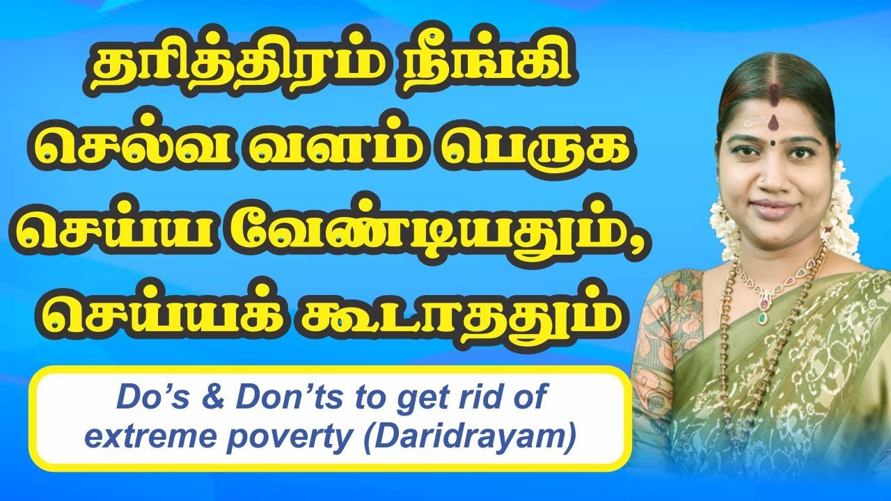 தரித்திரம் நீங்க செய்ய வேண்டியதும், செய்யக்கூடாததும் | Do's & Don'ts to get rid of extreme poverty