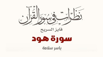 نظرات في سور القرآن الكريم || سورة هود || د. فايز السريح