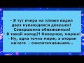 Сборник смешных пикантных анекдотов 😀Юмор, смех и позитив