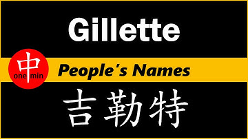How to Say Your Name GILLETTE in Chinese?