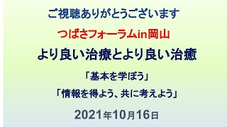 つばさフォーラムin岡山「より良い治療とより良い治癒」