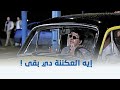 صباحو كدب وقفوا في لجنة صدفة وكان هيعرف الحقيقة كلها شوف إيه اللي حصل 