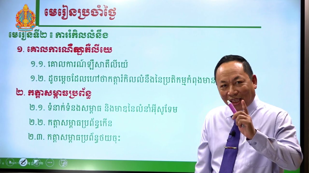 គីមីវិទ្យា ថ្នាក់ទី១២ មេរៀនទី២​៖ ការរំកិលលំនឹង (ភាគទី១)