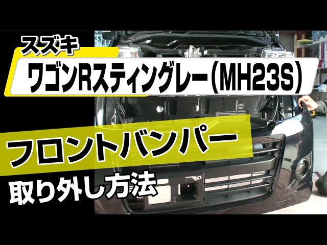 簡単!!】スズキ ワゴンRスティングレー（MH23S）フロントバンパー 