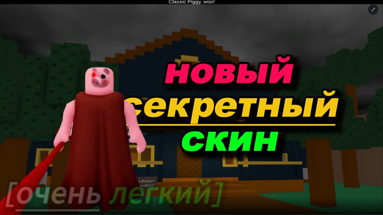 Как получить скин Piggy EXE в Piggy