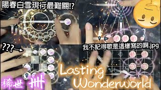 【最難BOSS竟是我自己!?】Lasting Wonderworld [稀世 卌] 1000000pt【陽春白雪Lyrica】 screenshot 5