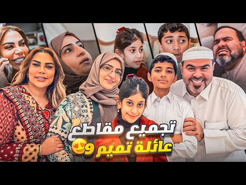 ١٦ دقيقه من المتعه والضحك المتواصل مع عائلة تميم9 