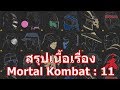 สรุปเนื้อเรื่องเกม Mortal Kombat ภาค 11 ใน 15 นาที !!!