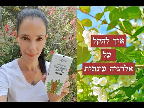 וִידֵאוֹ: איך להפסיק להתעטש: מיתוסים ואמיתות על אלרגיות