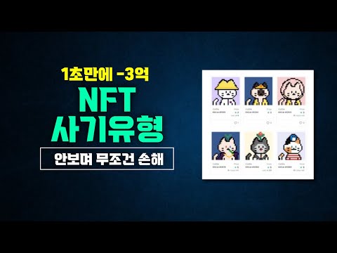   급증하는 NFT 사기 절대 돈 잃지 않는 방법 TOP 3