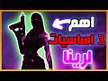 أهم 3 اساسيات لرينا قبل ما تلعب بيها