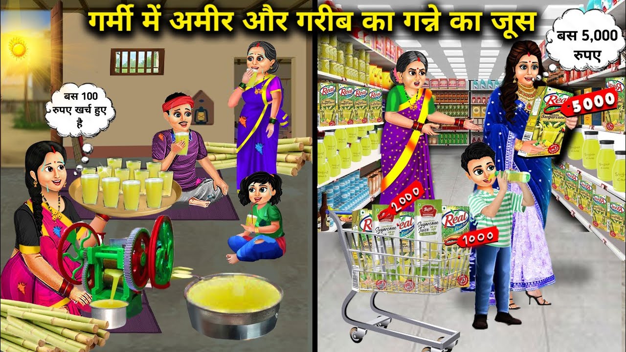 गर्मी में अमीर और गरीब का गन्ने का जूस | Cartoon Videos | Sugarcane Juice Of Rich And Poor In Summer