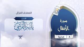 08 سورة الأنفال   8   القارئ ياسر القرشي Reciter Yasser Al Qurashi
