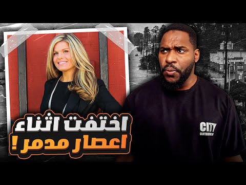 اختفت كريستال قبل ساعات من وصول إعصار هارفي المدمر فــ ماذا حدث لها