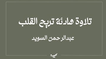 تلاوة هادئة تريح القلب | القارئ عبدالرحمن السويد | سورة الملك