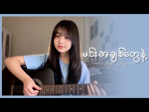မင်းအချစ်တွေနဲ့ - ဝိုင်းစုခိုင်သိန်း || cover by Jiyan.