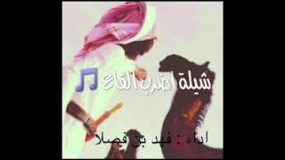 شيلة:اضرب القاع آداء:فهد بن فصلا