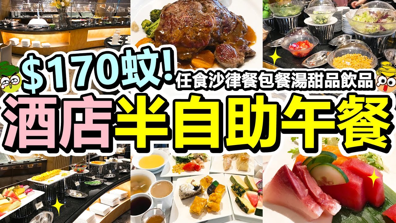 【HEA住去食】82元起抵食半自助午餐🔥 | 指定時間85折優惠 | 西班牙燒乳豬🐖 皮脆肉嫩 | 餐湯、小食、沙律、甜品任食 | 抵食西餐廳 | 安格斯牛扒 | Semi buffet | 觀塘美食