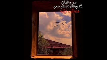 سورة الفلق القارئ اسلام صبحي