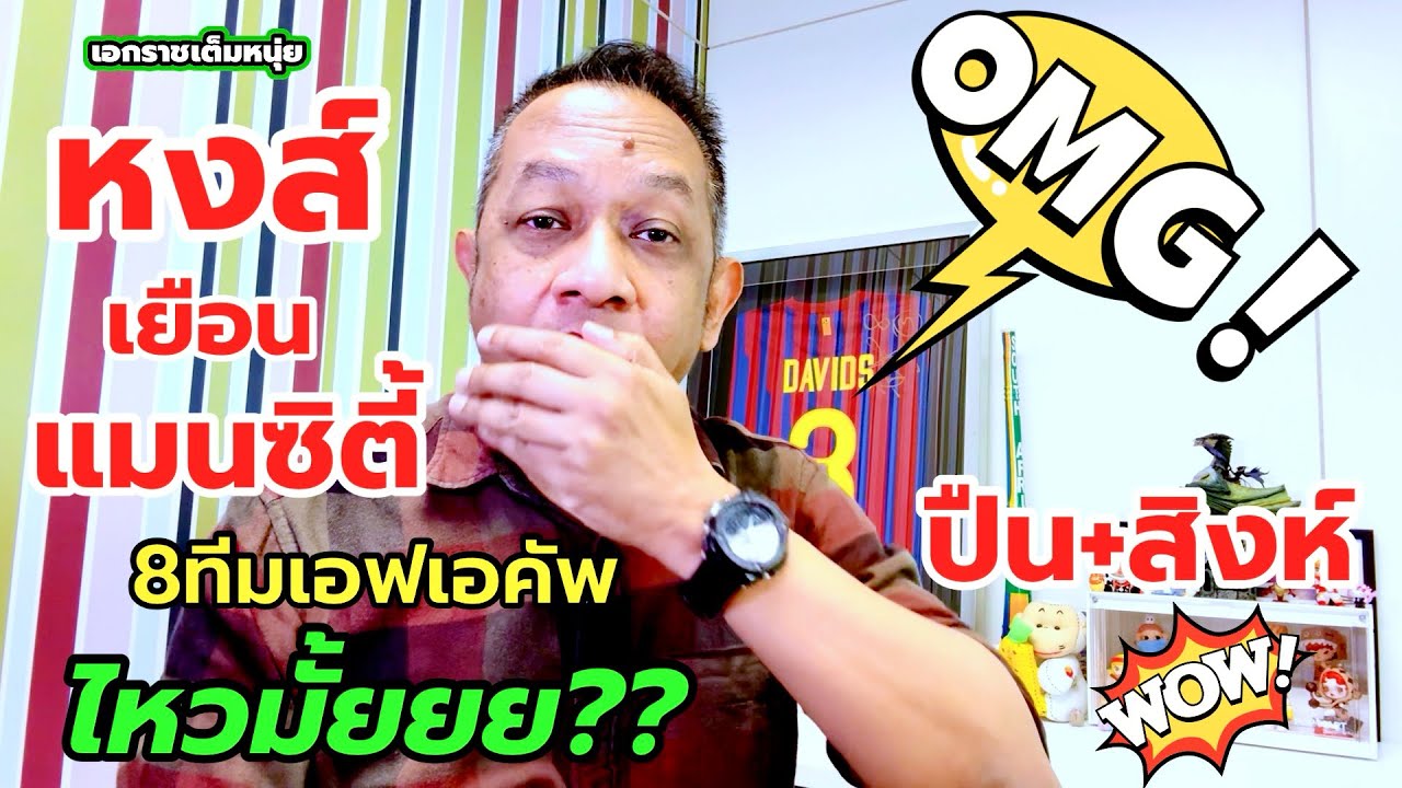 หงส์จุกเยือนซิตี้รอบ8ทีมเอฟเอคัพ/คืนนี้เล่นUCLก็ไร้อลีสซง| เอกราชเต็มหนุ่ย/10-3-69