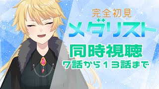 メダリスト 同時視聴