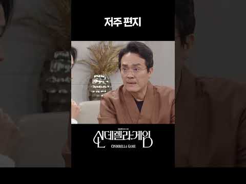 저주 편지 #shorts [신데렐라 게임] | KBS 방송