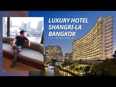 Vlog 🔴โรงแรมสุดหรู แชงกรี-ล่า กรุงเทพฯ | Shangri-La  Bangkok Hotel งบ 20,000 มีทอน!!  | OT168