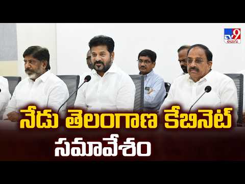 Today Telangana Cabinet Meeting | నేడు తెలంగాణ కేబినెట్ సమావేశం -TV9 - TV9