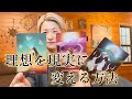 理想を現実に変える方法