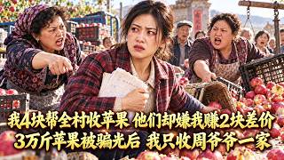 【MULTI-SUB】 我4块帮全村收苹果，他们却嫌我赚2块差价，转头相信8块高价骗子；3万斤苹果被骗光后再求我，我只收周爷爷一家#全集#完结#爽文 screenshot 4