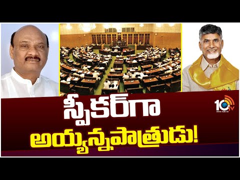 Ayyanna Patrudu as AP Assembly Speaker | స్పీకర్‎గా అయ్యన్నపాత్రుడు! | 10TV News