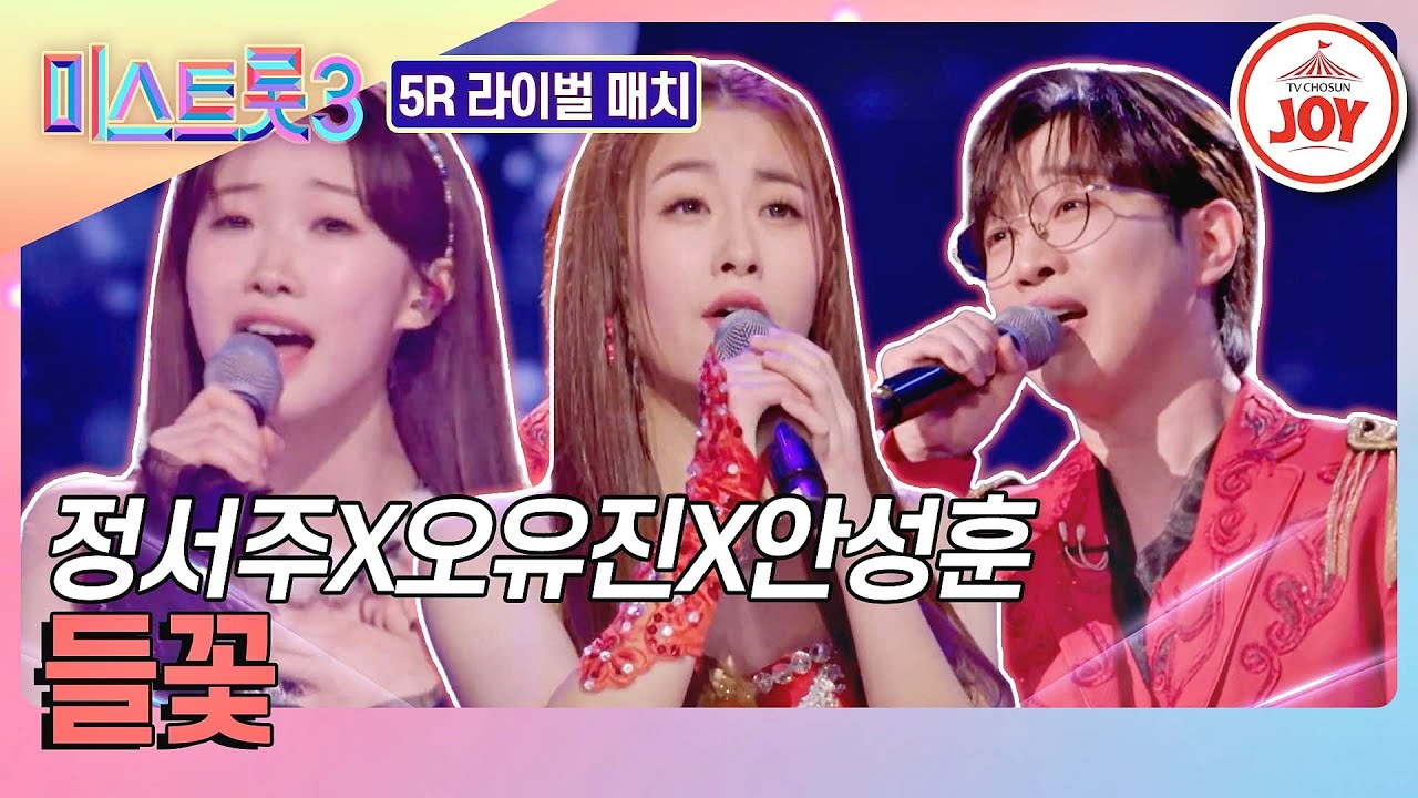 [#미스트롯3-5R 라이벌 매치] ☆진진진★ 역사상 최강 조합! 정서주X오유진X안성훈의 '들꽃'♪ #TV조선조이 #TVCHOSUNJOY (TV CHOSUN 240215 방송)